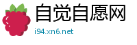 自觉自愿网